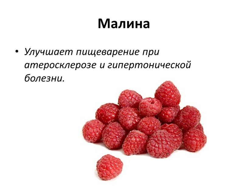 Малина Улучшает пищеварение при атеросклерозе и гипертонической болезни