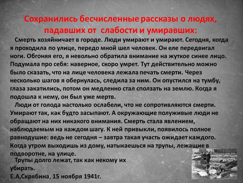 Сохранились бесчисленные рассказы о людях, падавших от слабости и умиравших: