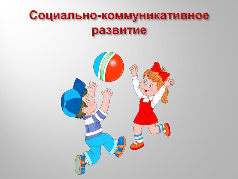 Социально-коммуникативное развитие