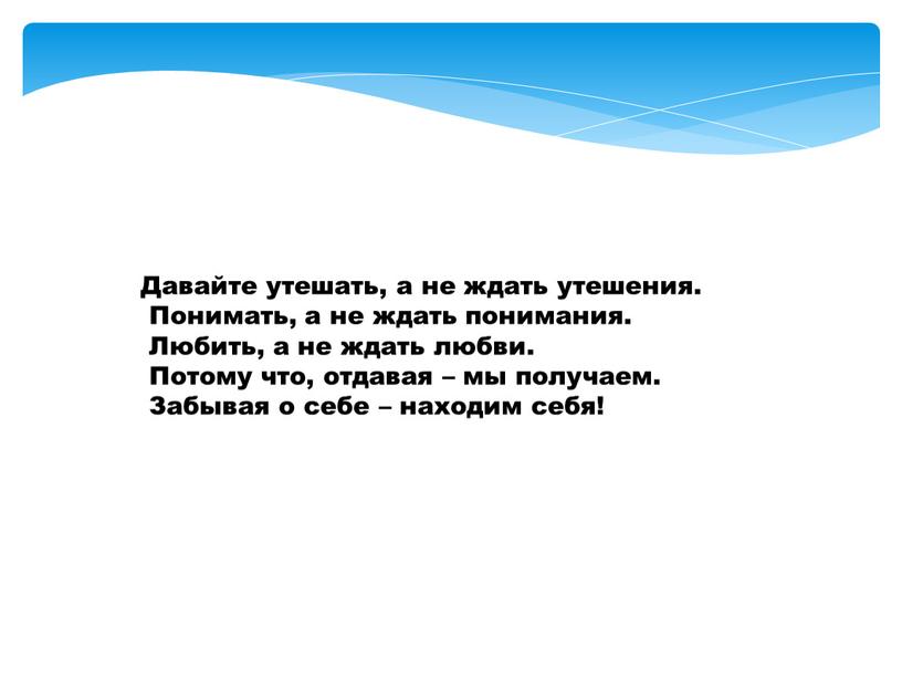 Давайте утешать, а не ждать утешения