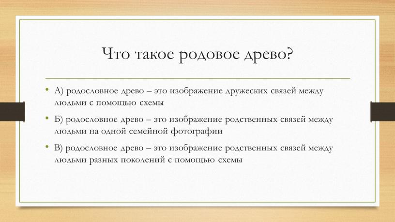 Что такое родовое древо? А) родословное древо – это изображение дружеских связей между людьми с помощью схемы