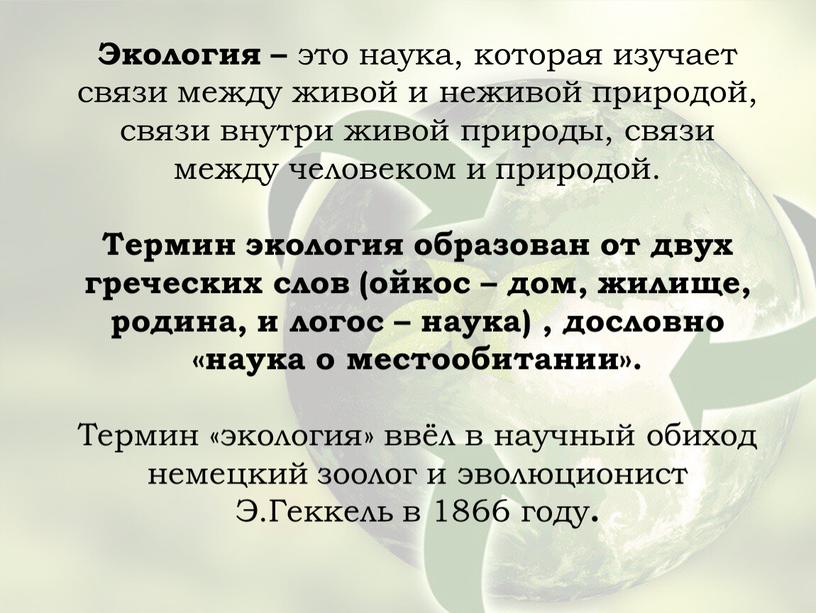 Экология – это наука, которая изучает связи между живой и неживой природой, связи внутри живой природы, связи между человеком и природой