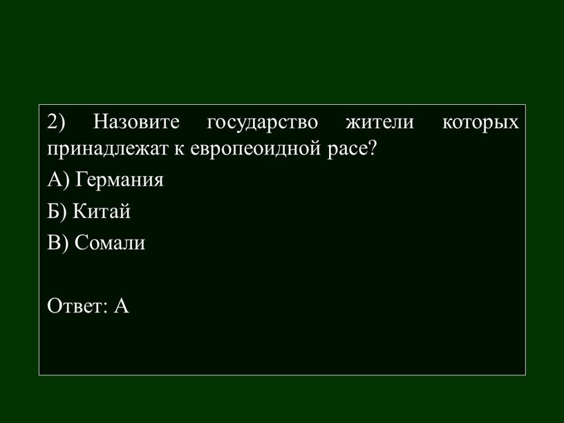 Назовите государство жители которых принадлежат к европеоидной расе?