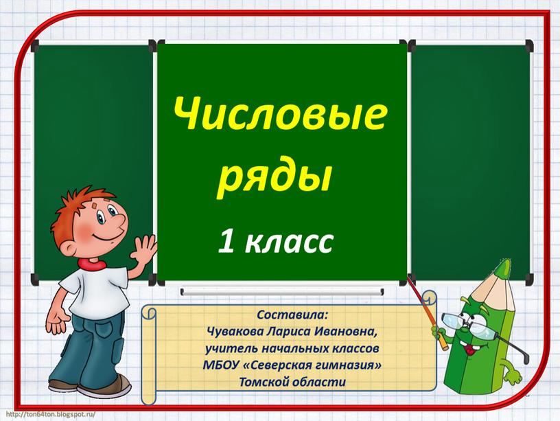 Составила: Чувакова Лариса Ивановна, учитель начальных классов