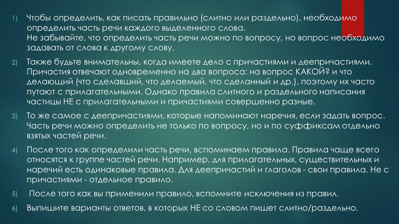 Чтобы определить, как писать правильно (слитно или раздельно), необходимо определить часть речи каждого выделенного слова