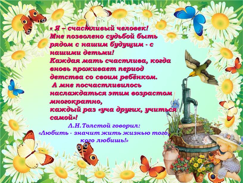 Я – счастливый человек! Мне позволено судьбой быть рядом с нашим будущим - с нашими детьми!