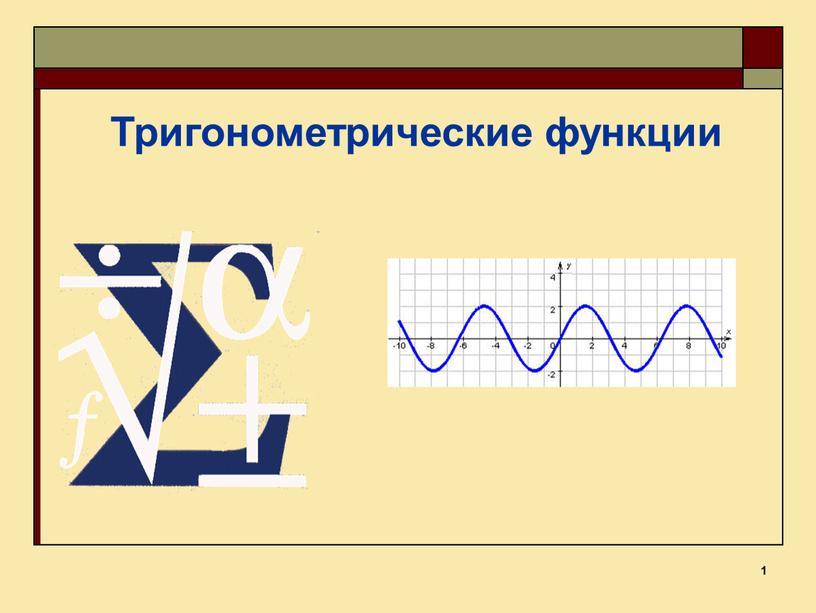 1 Тригонометрические функции