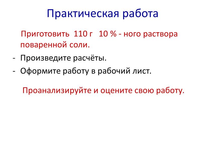 Практическая работа Приготовить 110 г 10 % - ного раствора поваренной соли