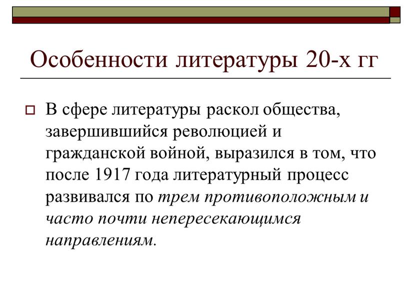 В сфере литературы раскол общества, завершившийся революцией и гражданской войной, выразился в том, что после 1917 года литературный процесс развивался по трем противоположным и часто…