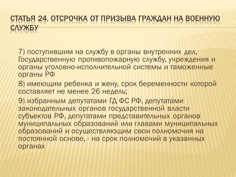 Статья 24. Отсрочка от призыва граждан на военную службу 7) поступившим на службу в органы внутренних дел,