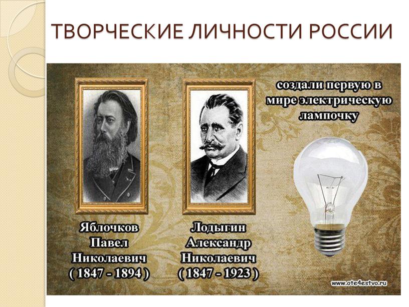 Кто изобрёл лампочку первым. Великие изобретатели России и их изобретения. Русские ученые и изобретатели. Великие ученые и их изобретения.