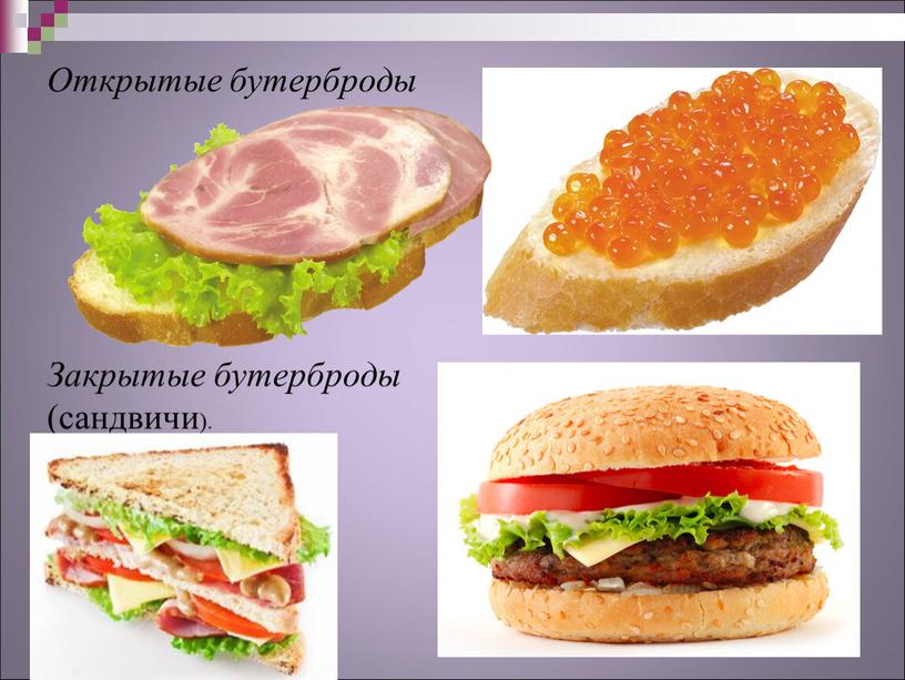 Открытые бутерброды Закрытые бутерброды (сандвичи)