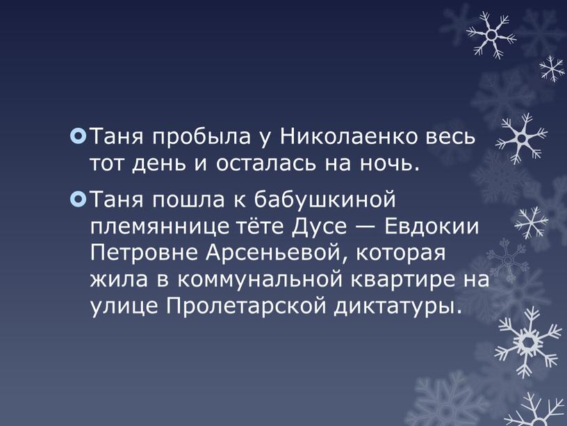 Таня пробыла у Николаенко весь тот день и осталась на ночь