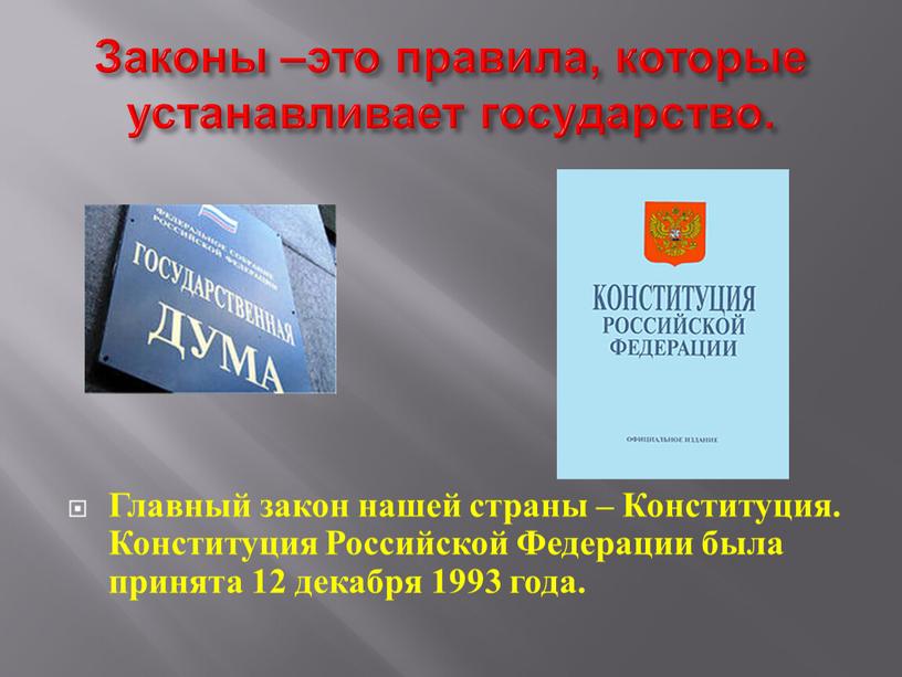 Законы –это правила, которые устанавливает государство