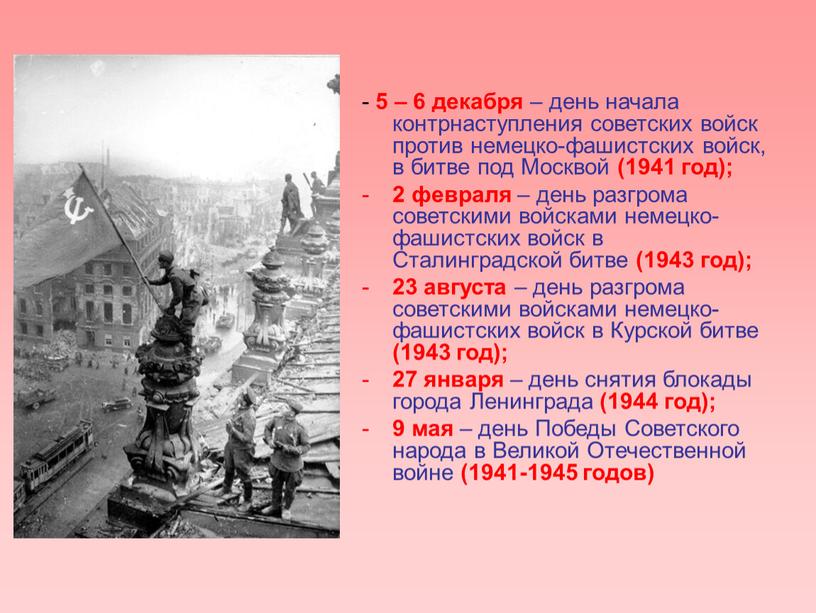 Москвой (1941 год); 2 февраля – день разгрома советскими войсками немецко-фашистских войск в