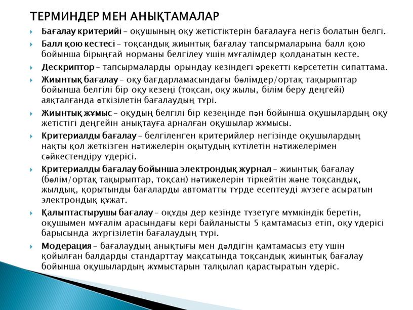 ТЕРМИНДЕР МЕН АНЫҚТАМАЛАР Бағалау критерийі – оқушының оқу жетістіктерін бағалауға негіз болатын белгі