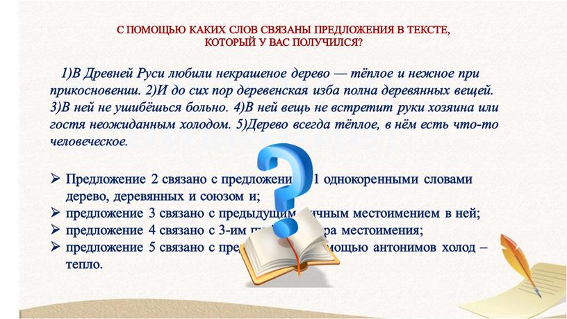 Предложение 2 связано с предложением 1 однокоренными словами дерево, деревянных и союзом и; предложение 3 связано с предыдущим личным местоимением в ней; предложение 4 связано…