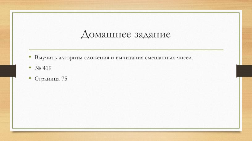 Домашнее задание Выучить алгоритм сложения и вычитания смешанных чисел