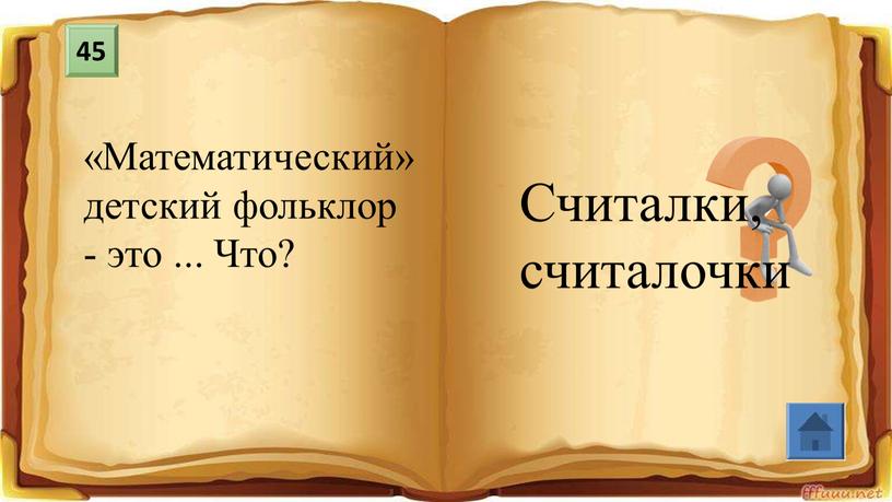 Математический» детский фольклор - это