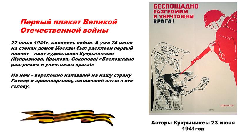 Первый плакат Великой Отечественной войны