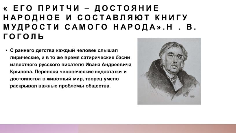 Его притчи – достояние народное и составляют книгу мудрости самого народа»