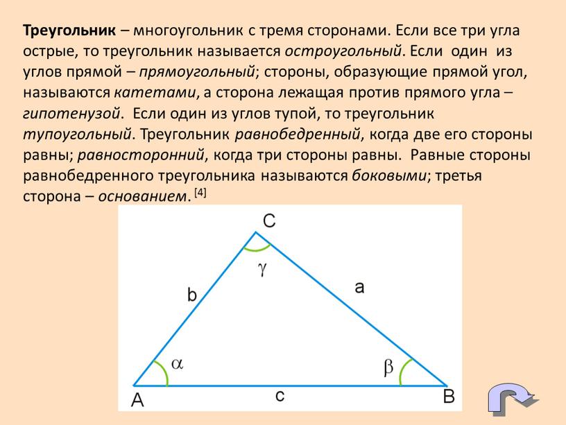 Треугольник – многоугольник с тремя сторонами