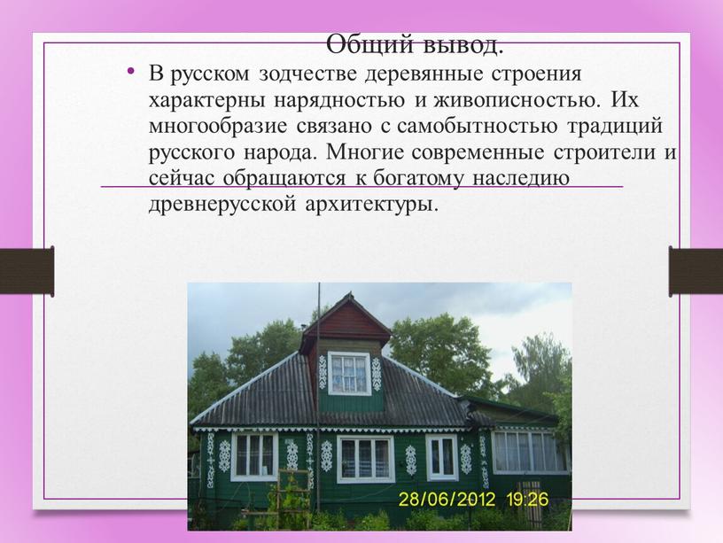 Общий вывод. В русском зодчестве деревянные строения характерны нарядностью и живописностью