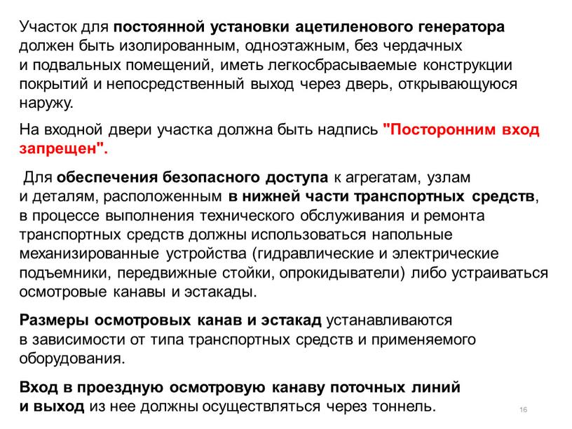 Участок для постоянной установки ацетиленового генератора должен быть изолированным, одноэтажным, без чердачных и подвальных помещений, иметь легкосбрасываемые конструкции покрытий и непосредственный выход через дверь, открывающуюся…