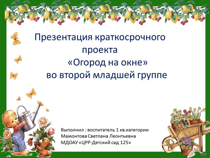 Презентация краткосрочного проекта «Огород на окне» во второй младшей группе