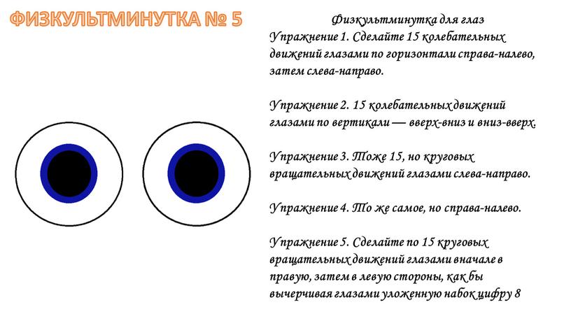 Физкультминутка для глаз Упражнение 1