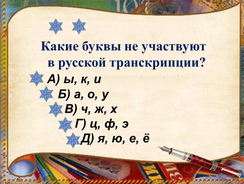 Какие буквы не участвуют в русской транскрипции?