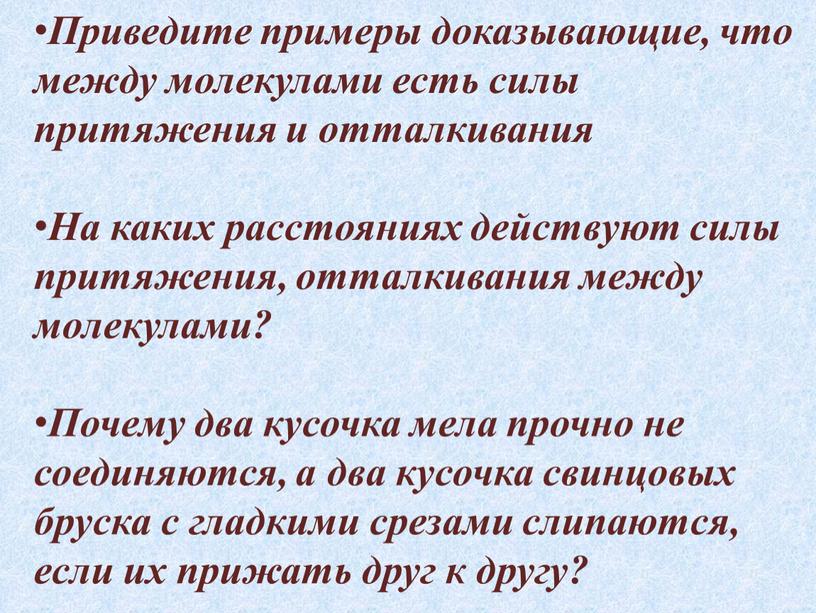 Приведите примеры доказывающие, что между молекулами есть силы притяжения и отталкивания