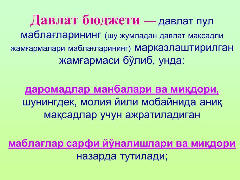 Давлат бюджети — давлат пул маблағларининг (шу жумладан давлат мақсадли жамғармалари маблағларининг) марказлаштирилган жамғармаси бўлиб, унда: даромадлар манбалари ва миқдори, шунингдек, молия йили мобайнида аниқ…