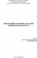 Новогодний утренник для детей дошкольного возраста