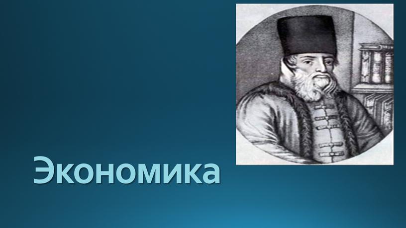 Экономика