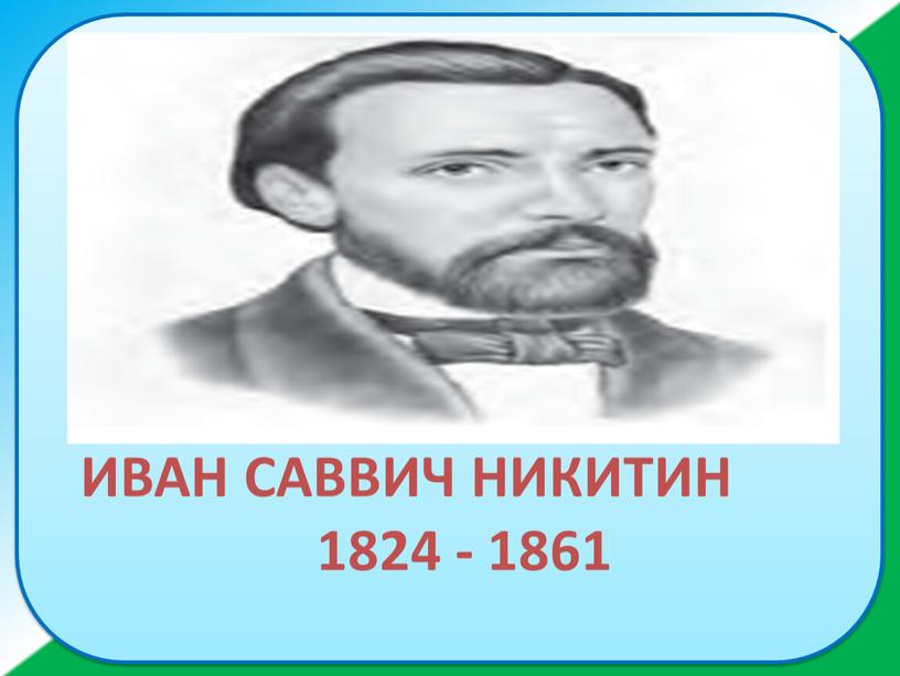 Иван Саввич никитин 1824 - 1861