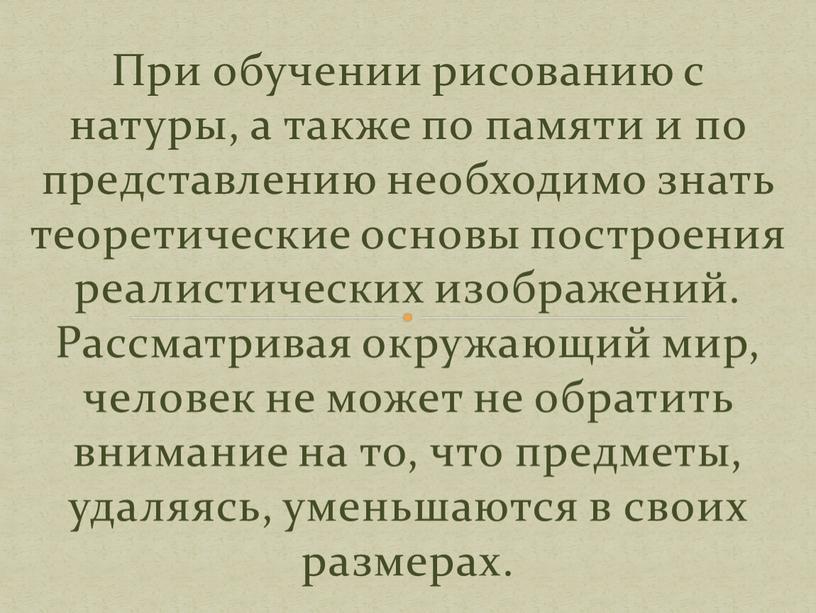 При обучении рисованию с натуры, а также по памяти и по представлению необходимо знать теоретические основы построения реалистических изображений