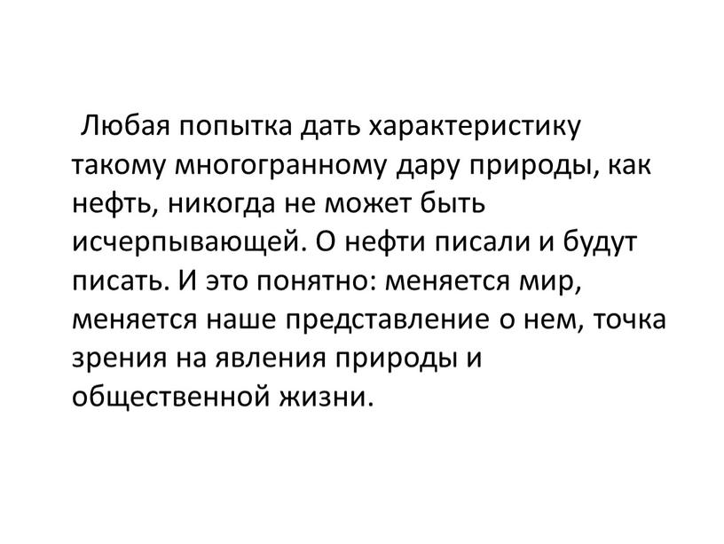 Любая попытка дать характеристику такому многогранному дару природы, как нефть, никогда не может быть исчерпывающей