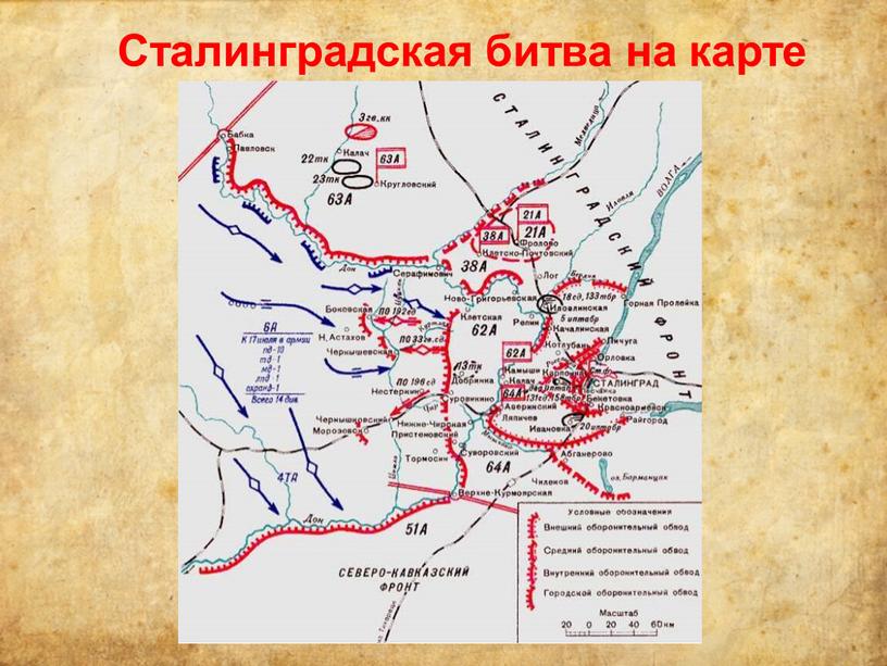 Сталинградская битва на карте