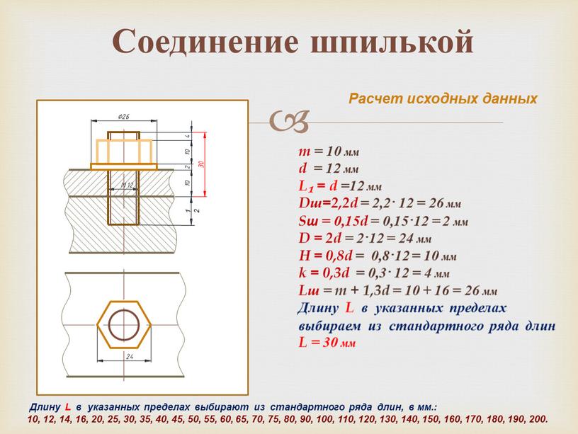 Соединение шпилькой Длину L в указанных пределах выбирают из стандартного ряда длин, в мм