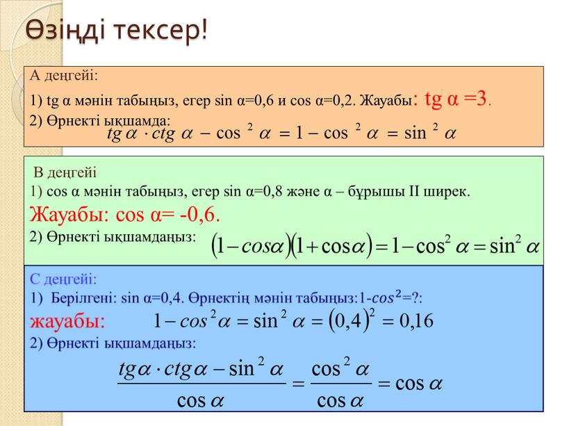 Өзіңді тексер!