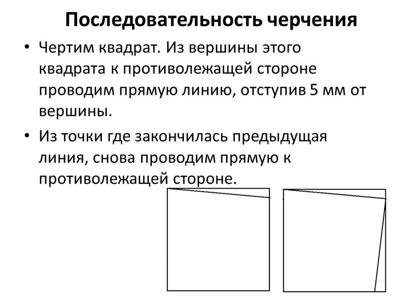 Чертим квадрат. Из вершины этого квадрата к противолежащей стороне проводим прямую линию, отступив 5 мм от вершины