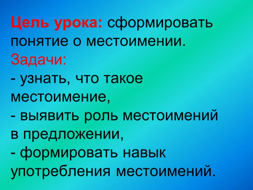 Цель урока: сформировать понятие о местоимении