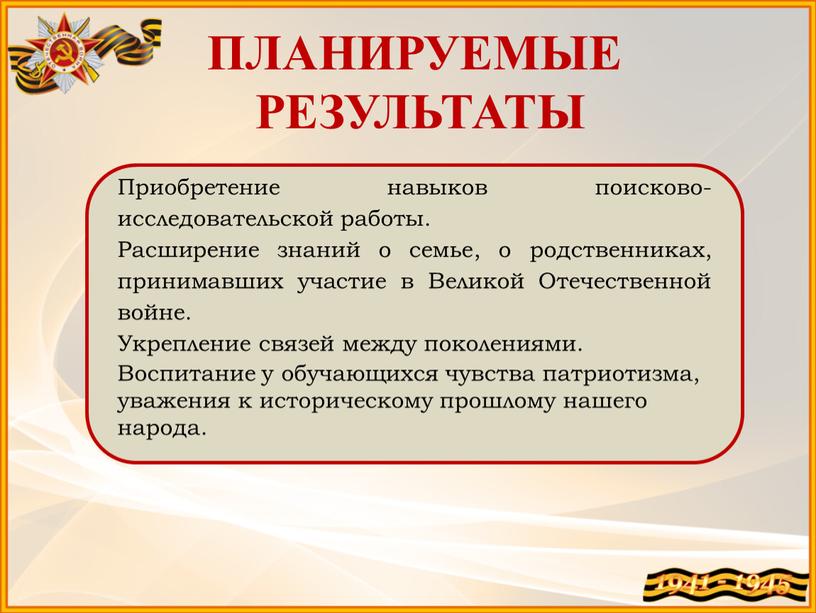 ПЛАНИРУЕМЫЕ РЕЗУЛЬТАТЫ Приобретение навыков поисково-исследовательской работы