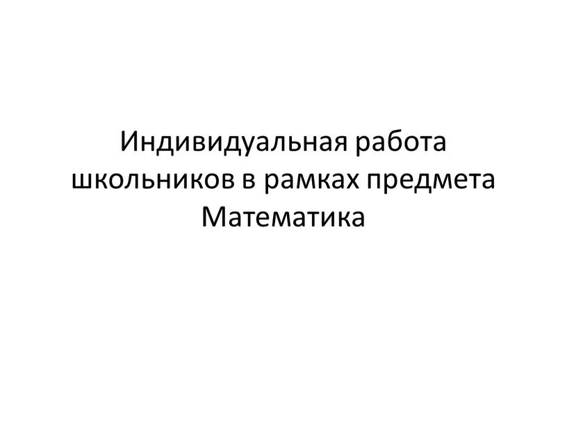 Индивидуальная работа школьников в рамках предмета