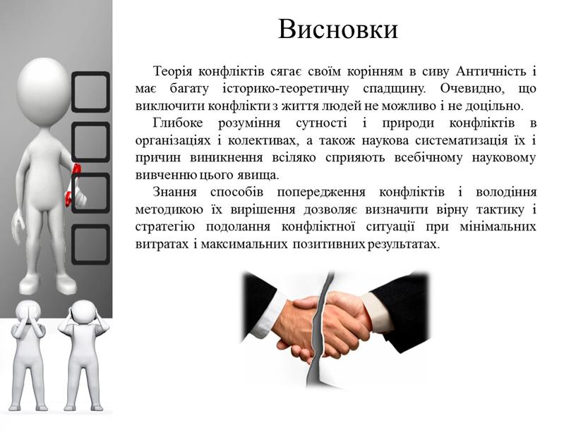 Висновки Теорія конфліктів сягає своїм корінням в сиву