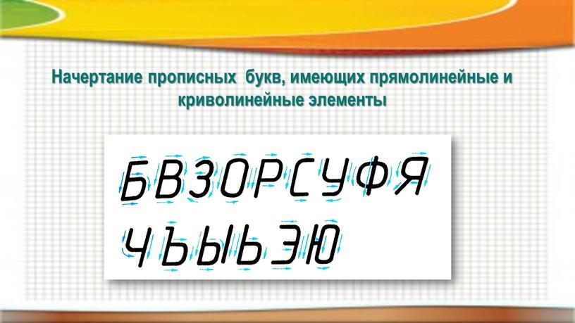 Начертание прописных букв, имеющих прямолинейные и криволинейные элементы