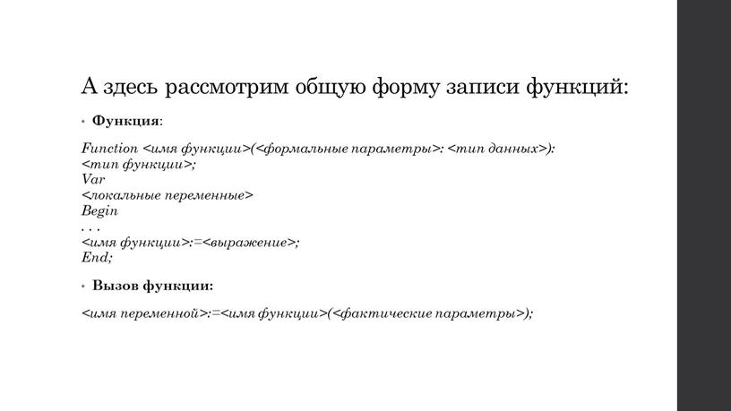 А здесь рассмотрим общую форму записи функций:
