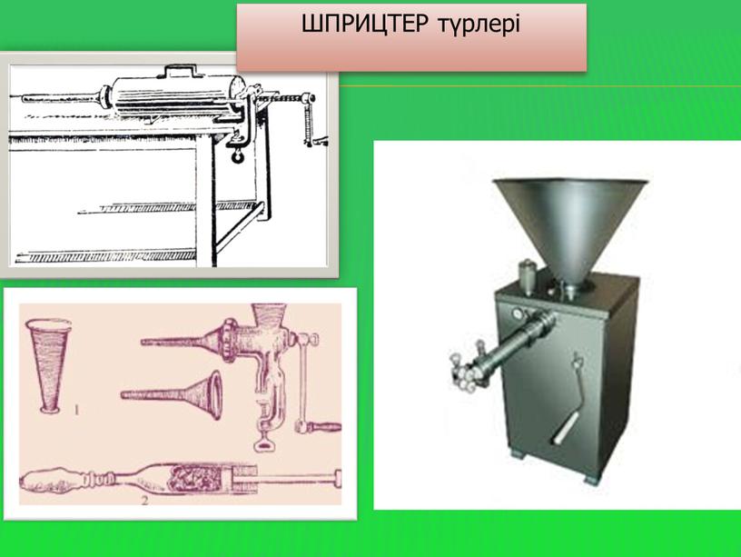 ШПРИЦТЕР түрлері