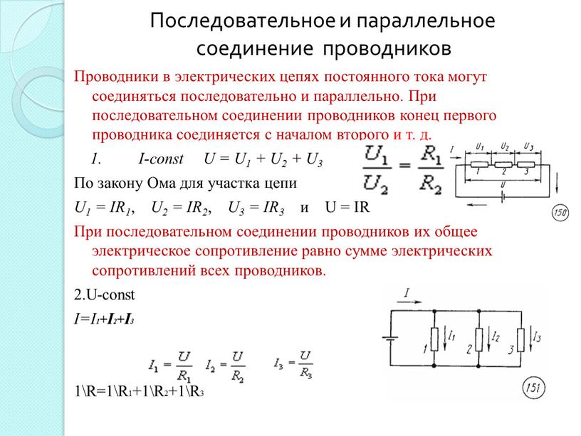 Последовательное и параллельное соединение проводников